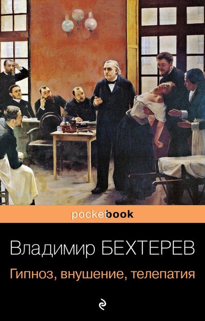 Книга: Гипноз, внушение, телепатия (Бехтерев Владимир Михайлович) ; ООО 