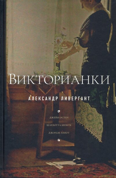 Книга: Викторианки (Ливергант Александр Яковлевич) ; Новое литературное обозрение, 2023 
