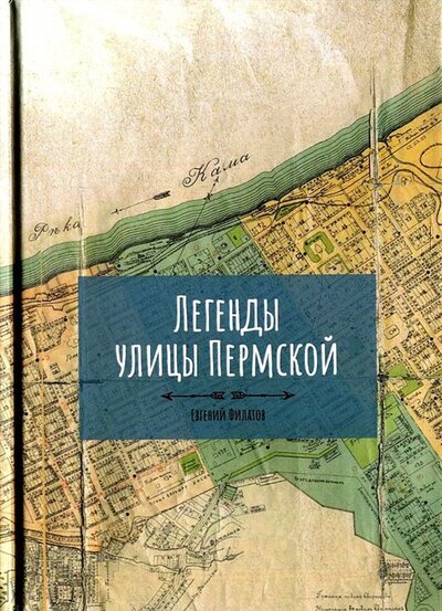 Книга: Легенды улицы Пермской (Филатов Евгений) ; Рипол-Классик, 2022 