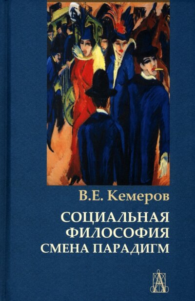 Книга: Социальная философия. Смена парадигм (Кемеров Вячеслав Евгеньевич) ; Академический проект, 2022 