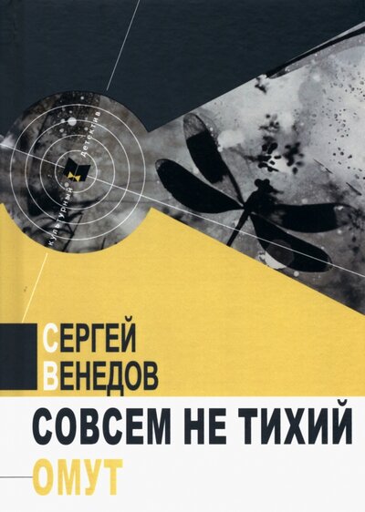 Книга: Совсем не тихий омут (Венедов Сергей) ; У Никитских ворот, 2021 