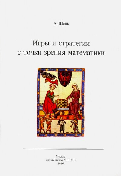Книга: Игры и стратегии с точки зрения математики (Шень Александр) ; МЦНМО, 2022 