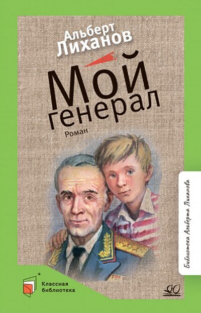 Книга: Мой генерал (Лиханов Альберт Анатольевич) ; Детская и юношеская книга, 2022 
