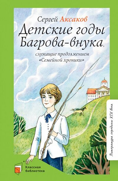Книга: Детские годы Багрова-внука (Аксаков Сергей Тимофеевич) ; Детская и юношеская книга, 2022 
