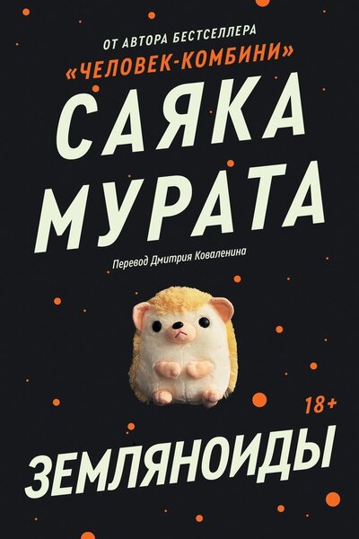 Книга: Земляноиды (Мурата Саяка) ; Popcorn Books, 2022 