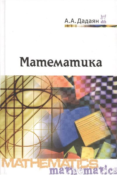 Книга: Математика (Дадаян А.) ; Инфра-М, 2017 