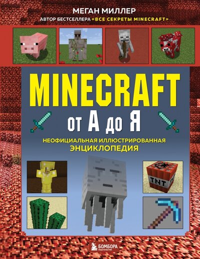 Книга: Minecraft от А до Я. Неофициальная иллюстрированная энциклопедия (Миллер Меган) ; БОМБОРА, 2022 