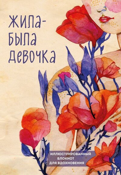 Книга: Жила-была девочка. Иллюстрированный блокнот (Датешидзе Аглая) ; БОМБОРА, 2022 