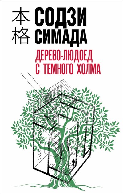 Книга: Дерево-людоед с Темного холма (Симада Содзи) ; ООО 
