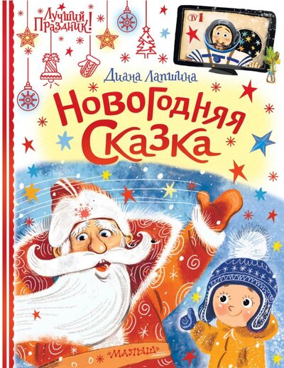 Книга: Новогодняя сказка (Лапшина Диана Юрьевна) ; ИЗДАТЕЛЬСТВО 