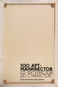 Книга: 100 арт-манифестов: от футуристов до стакистов (Данчев Алекс) ; Альпина нон-фикшн, 2022 