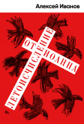 Книга: Летоисчисление от Иоанна (Иванов Алексей Викторович) ; Альпина. Проза, 2022 