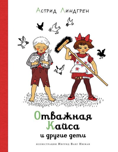 Книга: Отважная Кайса и другие дети Рассказы (Линдгрен Астрид Анни Эмилия) ; Азбука, 2022 
