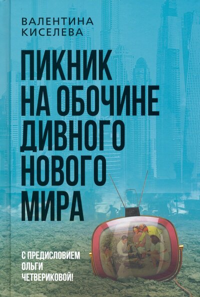 Книга: Пикник на обочине дивного нового мира (Киселева Валентина) ; Наше Завтра, 2022 