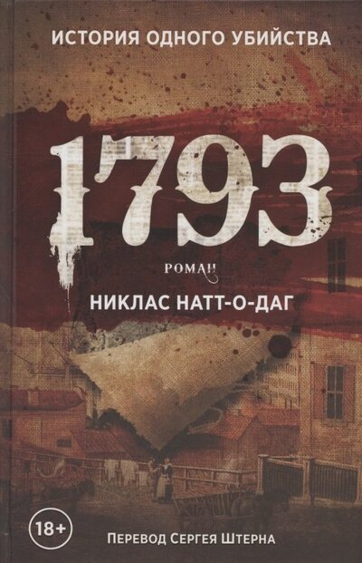 Книга: 1793 (Натт-о-Даг Никлас) ; Рипол-Классик, 2022 