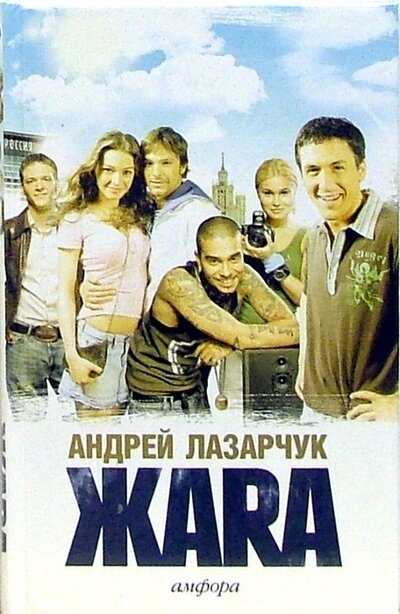 Книга: Жара (Лазарчук Андрей Геннадьевич) ; Амфора, 2007 