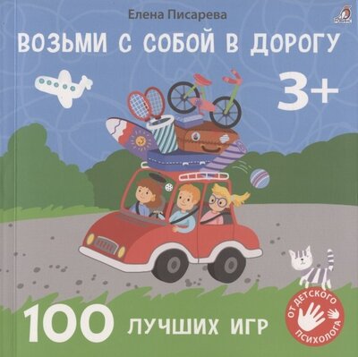 Книга: Возьми с собой в дорогу 100 лучших игр 3 (Писарева Елена Александровна) ; РОБИНС, 2022 