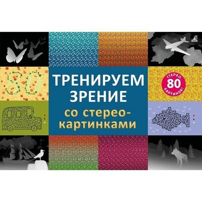 Книга: Тренируем зрение со стереокартинками (Самарин Н.) ; РОБИНС, 2022 