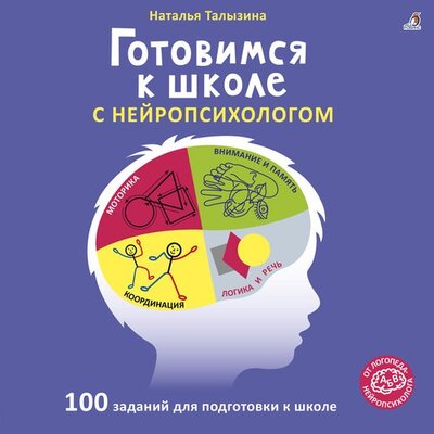 Книга: Готовимся к школе с нейропсихологом (Талызина Наталья Константиновна) ; РОБИНС, 2022 