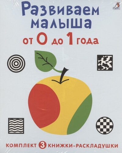 Книга: Развиваем малыша от 0 до 1 года комплект из 3 книг-раскладушек (Сосновский Евгений Анатольевич) ; РОБИНС, 2022 