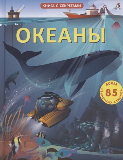Книга: Океаны Более 85 секретных створок (Джонсон К.) ; РОБИНС, 2022 