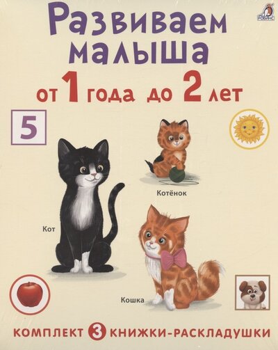 Книга: Развиваем малыша от 1 года до 2 лет комплект из 3 книг-раскладушек (Гагарина Марина (редактор)) ; РОБИНС, 2022 