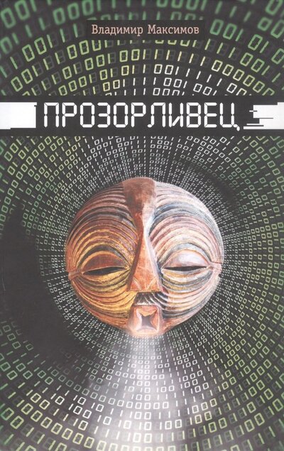 Книга: Прозорливец (Максимов Владимир Сергеевич) ; Морское Наследие, 2022 