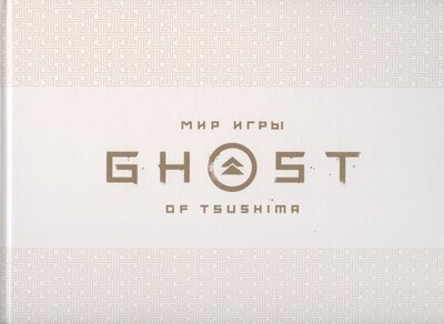 Книга: Мир игры Ghost of Tsushima Артбук (Голдфарб Эндрю, Коннелл Джейсон) ; XL Media, 2022 