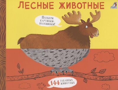 Книга: Лесные животные Подбери картинки-половинки 144 забавных животных (Сосновский Евгений Анатольевич) ; РОБИНС, 2022 