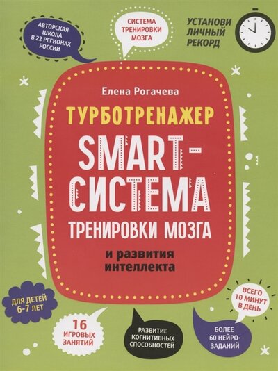 Книга: Smart-система тренировки мозга и развития интеллекта. 6-7 лет (Рогачева Елена Сергеевна) ; Феникс, 2022 