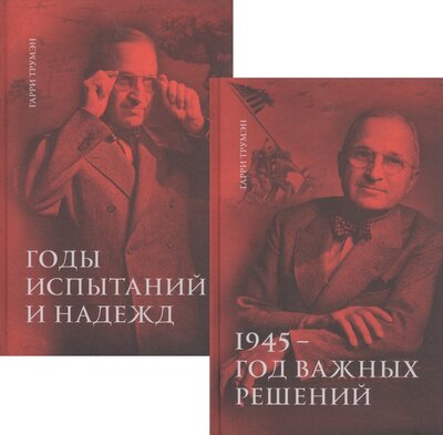 Книга: Воспоминания В двух томах 1945 - год важных решений Годы испытаний и надежд комплект из 2 книг (Трумэн Г.) ; Принципиум, 2021 