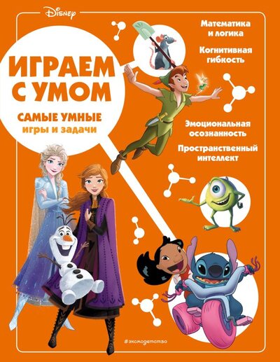 Книга: Disney. Самые умные игры и задачи (Меркурьева Е.А.) ; ООО 