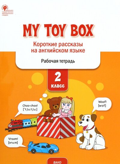 Книга: My Toy Box. Короткие рассказы на английском языке. 2 класс. Рабочая тетрадь (Петрушина Елена Сергеевна) ; Вако, 2022 