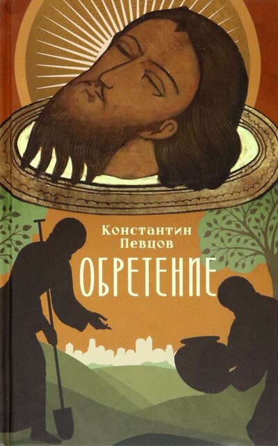 Книга: Обретение (Певцов Константин Константинович) ; Благовест, 2022 