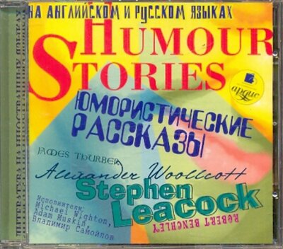 Юмористические рассказы. Humour Stories. (На русском и английском языках) (CDmp3) Ардис 