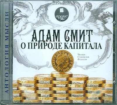 Адам Смит о природе капитала (CDmp3) Ардис 