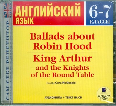 Баллады о Робин Гуде. Король Артур и рыцари круглого стола. 6-7 классы (на английском языке) (CDmp3) Ардис 