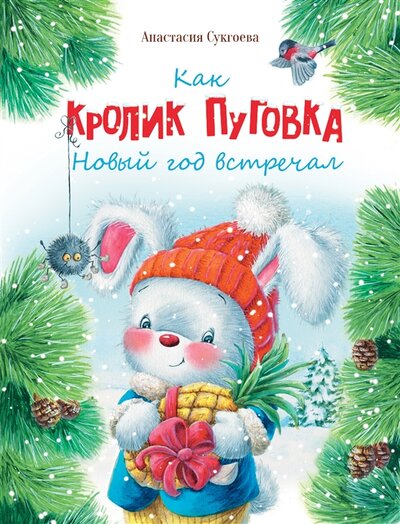 Книга: Как кролик Пуговка Новый год встречал (Сукгоева Анастасия Михайловна) ; Стрекоза, 2022 