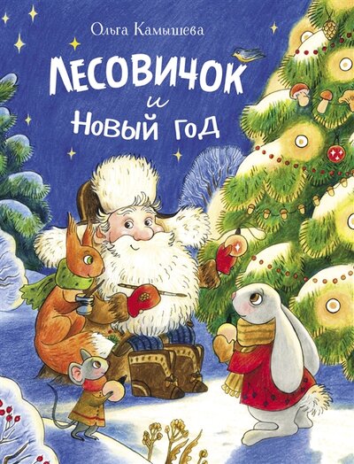 Книга: Лесовичок и Новый год (Камышева Ольга Владимировна) ; Стрекоза, 2022 