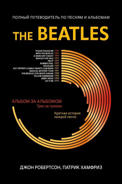 Книга: The Beatles. Полный путеводитель по песням и альбомам (Робертсон Джон, Хамфриз Патрик) ; Феникс, 2023 