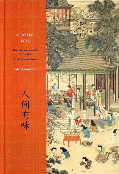 Книга: Счастье есть Китай воспетый в стихах О еде и напитках (Мао Сяовэнь) ; Издание книг ком, 2022 