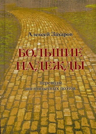 Книга: Большие надежды переводы англоязычных поэтов (Захаров А. (переводчик)) ; Перископ-Волга, 2022 