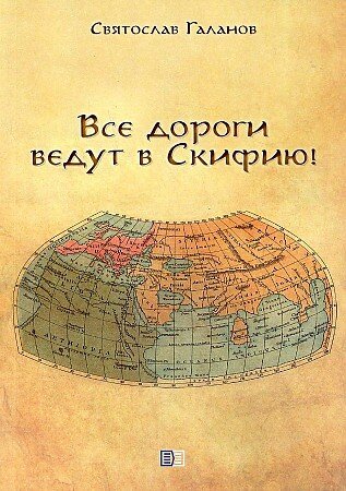 Книга: Все дороги ведут в Скифию (Галанов Святослав Анатольевич) ; Издание книг ком, 2022 