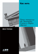 Книга: Как жить: Уроки стоицизма от Эпиктета, Сенеки и Марка Аврелия (Селларс Джон) ; Альпина нон-фикшн, 2022 
