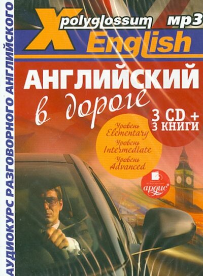 X-Polyglossum English. Английский в дороге. Аудиокурс разговорного английского (+3 CDmp3) Ардис 