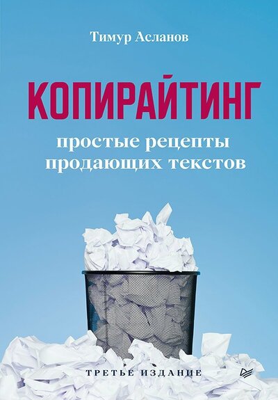 Книга: Копирайтинг. Простые рецепты продающих текстов (Асланов Тимур Анатольевич) ; Питер, 2022 