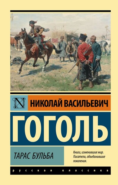 Книга: Тарас Бульба (Гоголь Николай Васильевич) ; ООО 