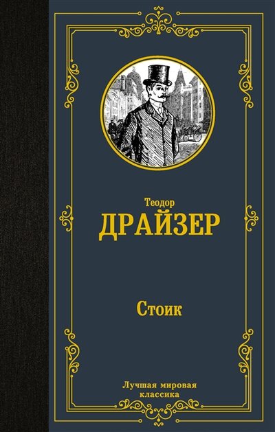 Книга: Стоик (Теодор Драйзер) ; ИЗДАТЕЛЬСТВО 