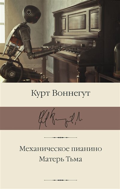 Книга: Механическое пианино. Матерь Тьма (Воннегут Курт) ; ИЗДАТЕЛЬСТВО 