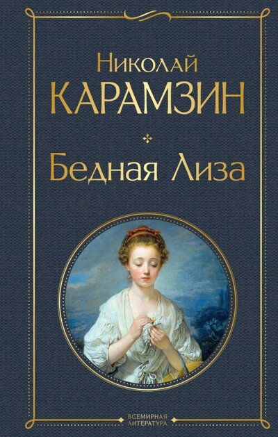 Книга: Бедная Лиза (Николай Карамзин) ; ООО 